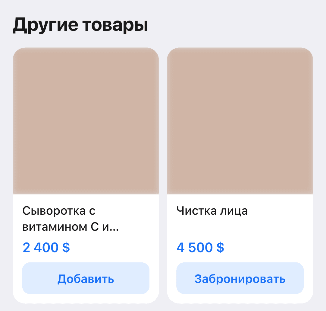 The ‘Other products’ block in the mini app catalog: the ‘Vitamin C Serum’ card with an ‘Add’ button and the ‘Face cleansing’ card with a ‘Book’ button